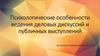 Психологические особенности ведения деловых дискуссий и публичных выступлений