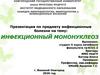 Инфекционный мононуклеоз
