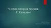 Чистая теория права. Г. Кельзен