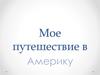 Мое путешествие в Америку