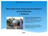 Питьевая вода нецентрализованного водоснабжения г. Бабаево