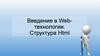 Введение в Webтехнологии. Структура Html