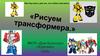 Рисуем трансформера