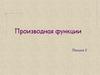 Производная функции. Лекция 2