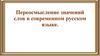 Переосмысление значений слов в современном русском языке