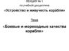 Боевые и мореходные качества корабля