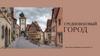 Средневековый город