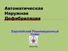 Автоматическая наружная дефибрилляция