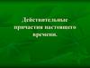 Действительные причастия настоящего времени