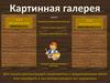 Картинная галерея