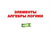 Элементы алгебры, логики. Математические основы информатики
