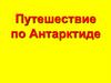 Путешествие по Антарктиде