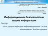 Информационная безопасность и защита информации