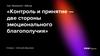 Контроль и принятие — две стороны эмоционального благополучия