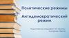 Политические режимы. Антидемократический режим