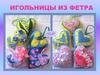 Игольницы из фетра