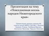 Повседневная жизнь народов Нижегородского края