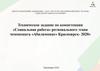 Техническое задание по компетенции «Социальная работа» регионального этапа чемпионата «Абилимпикс» Красноярск- 2020»