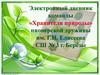 Электронный дневник команды «Хранители природы»