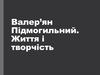 Валер’ян Підмогильний. Життя і творчість