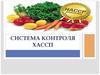 Система контроля ХАССП