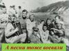 Песни военных лет