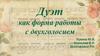 Дуэт, как форма работы с двухголосием