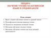 Обучение чтению на английском языке в средней школе. Лекция 6