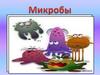 Микробы