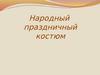 Русский народный праздничный костюм