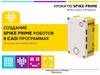 Создание spike prime роботов в cad-программах