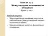 Международные экономические отношения