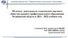 Об итогах деятельности студенческого научного общества среднего профессионального образования Челябинской области