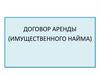 Договор аренды (имущественного найма)