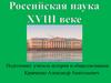 Российская наука в XVIII веке