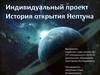 История открытия Нептуна