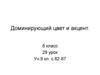 Доминирующий цвет и акцент. 8 класс