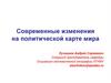 Современные изменения на политической карте мира