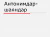 Антонимдар-шаяндар