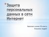 Защита персональных данных в сети Интернет