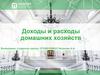 Доходы и расходы домашних хозяйств
