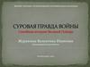 Суровая правда войны