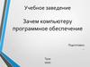 Зачем компьютеру программное обеспечение