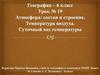Атмосфера: состав и строение. Температура воздуха. Суточный ход температуры