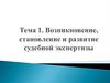 Возникновение, становление и развитие судебной экспертизы. Тема 1
