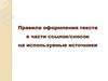 Правила оформления текста в части ссылок/сносок на используемые источники