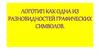 Логотип как одна из разновидностей графических символов