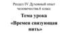 Духовный опыт человечества. «Времен связующая нить». 6 класс