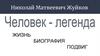 Жизнь. Биография. Подвиг. Николай Матвеевич Жуйков