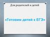 Для родителей и детей «Готовим детей к ЕГЭ»